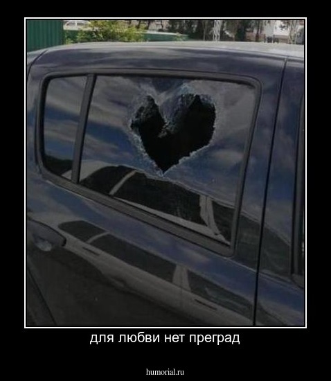 для любви нет преград