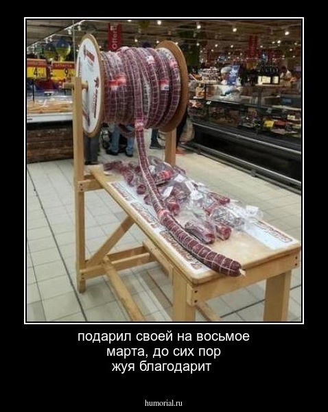 подарил своей на восьмое марта, до сих пор жуя благодарит