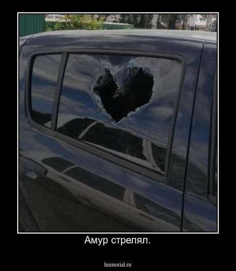 Амур стрелял.