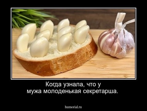 Когда узнала, что у мужа молоденькая секретарша.
