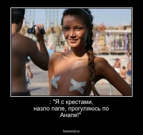  : "Я с крестами, назло папе, прогуляюсь по Анапе!"