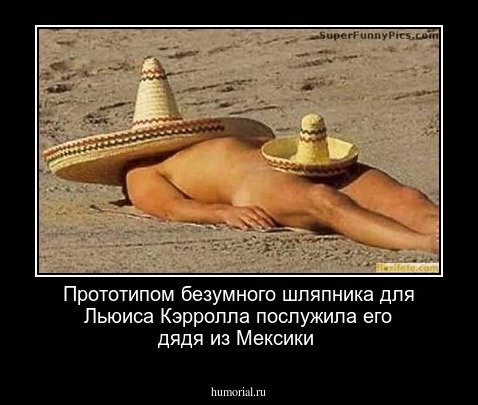Прототипом безумного шляпника для 
Льюиса Кэрролла послужила его дядя из Мексики