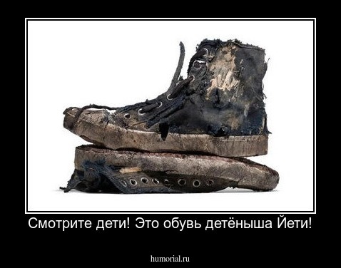 Смотрите дети! Это обувь детёныша Йети!