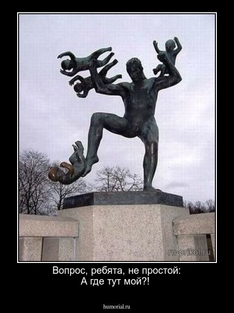 Вопрос, ребята, не простой: А где тут мой?!