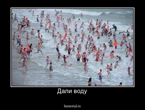 Дали воду