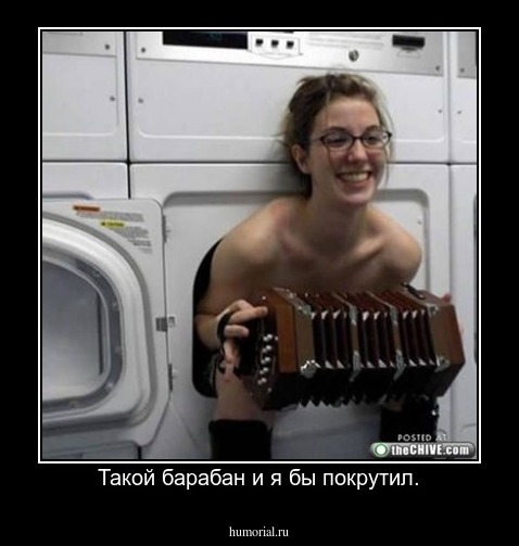 Такой барабан и я бы покрутил.