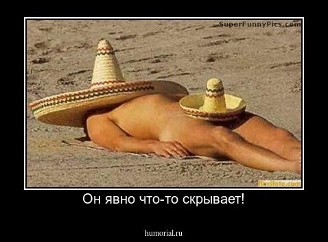 Он явно что-то скрывает!
