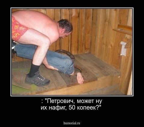  : "Петрович, может ну их нафиг, 50 копеек?"