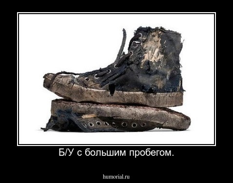 Б/У с большим пробегом.