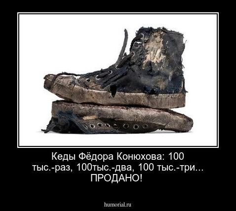 Кеды Фёдора Конюхова: 100 тыс.-раз, 100тыс.-два, 100 тыс.-три...  ПРОДАНО!