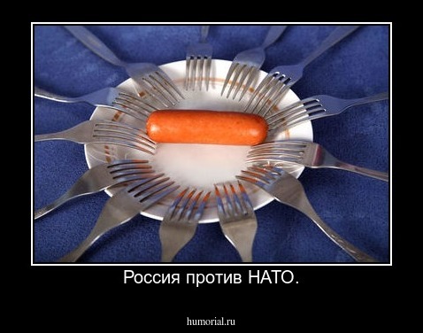 Россия против НАТО.