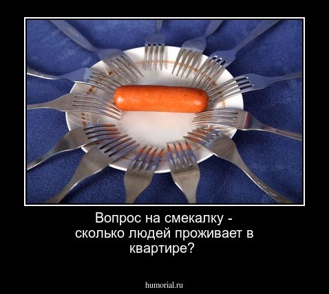Вопрос на смекалку - сколько людей проживает в квартире?

