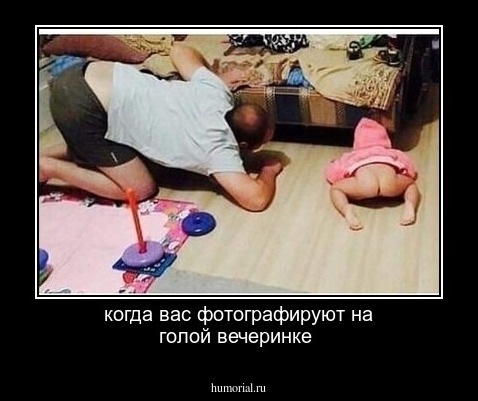 когда вас фотографируют на голой вечеринке