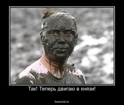Так! Теперь двигаю в князи!