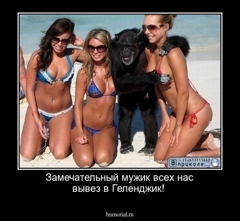  Замечательный мужик всех нас вывез в Геленджик!