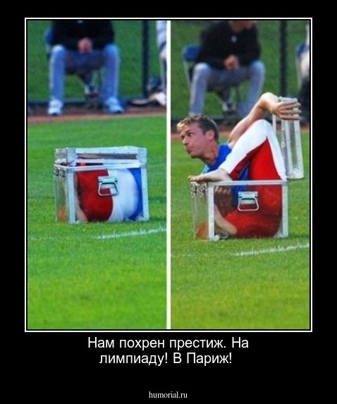 Нам похрен престиж. На лимпиаду! В Париж!