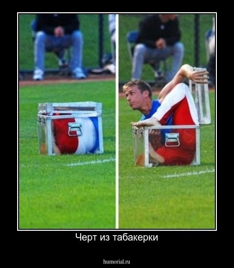Черт из табакерки