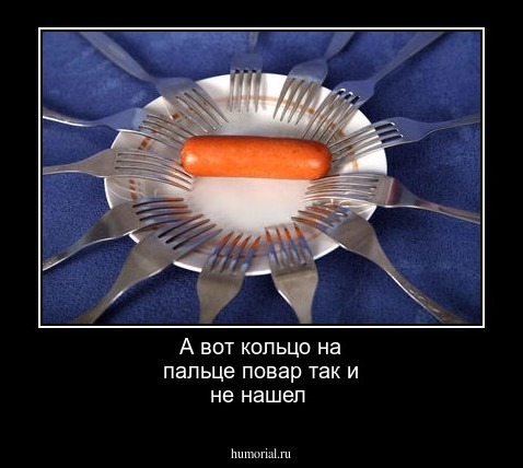 А вот кольцо на пальце повар так и не нашел 