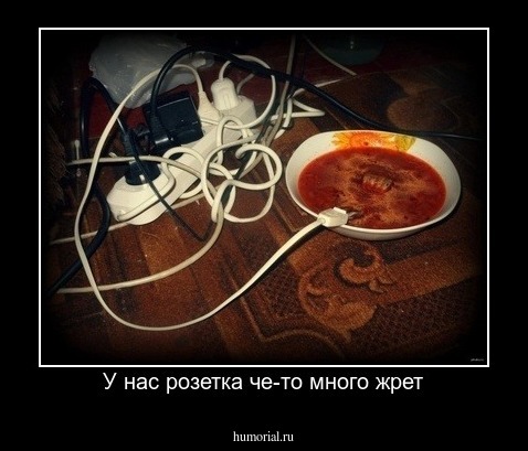 У нас розетка че-то много жрет