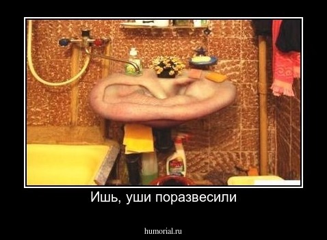 Ишь, уши поразвесили