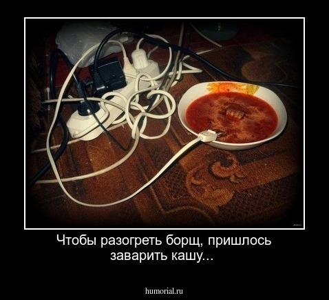 Чтобы разогреть борщ, пришлось заварить кашу...