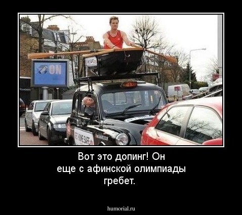 Вот это допинг! Он еще с афинской олимпиады гребет.