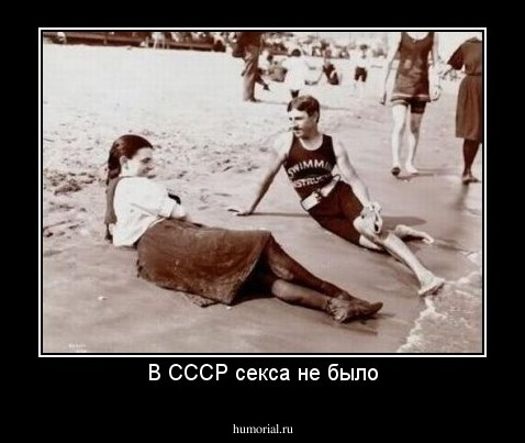 В СССР секса не было