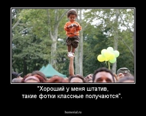 "Хороший у меня штатив, такие фотки классные получаются".