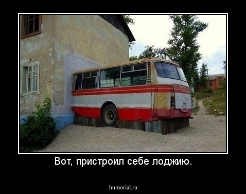 Вот, пристроил себе лоджию.