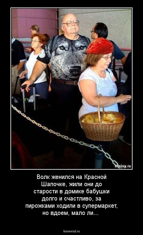 Волк женился на Красной Шапочке, жили они до старости в домике бабушки долго и счастливо,  за пирожками ходили в супермаркет, но вдоем, мало ли...