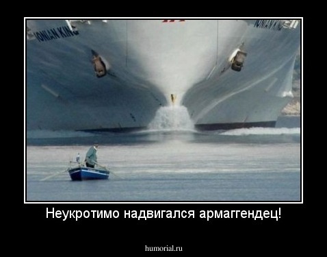 Неукротимо надвигался армаггендец!