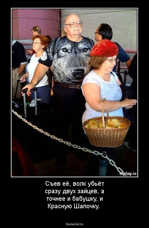 Съев её, волк убьёт сразу двух зайцев, а точнее и бабушку, и Красную Шапочку.