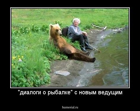 "диалоги о рыбалке" с новым ведущим