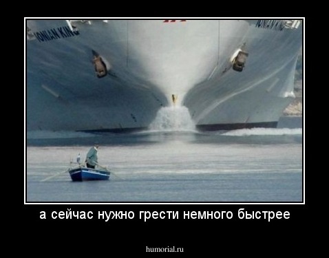 а сейчас нужно грести немного быстрее