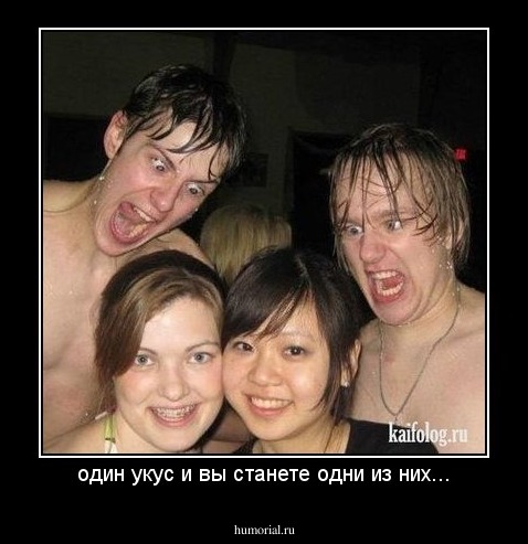 один укус и вы станете одни из них...