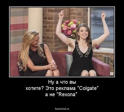 Ну а что вы хотите? Это реклама "Colgate" а не "Rexonа"