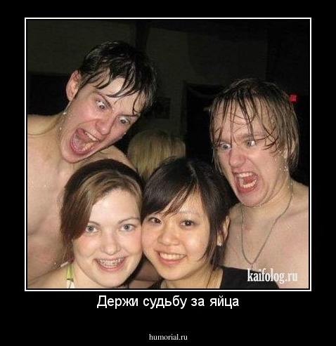 Держи судьбу за яйца
