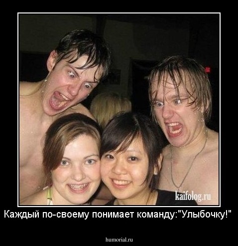 Каждый по-своему понимает команду:"Улыбочку!"