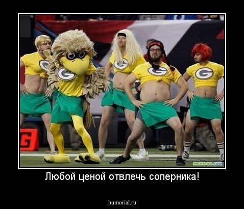 Любой ценой отвлечь соперника!