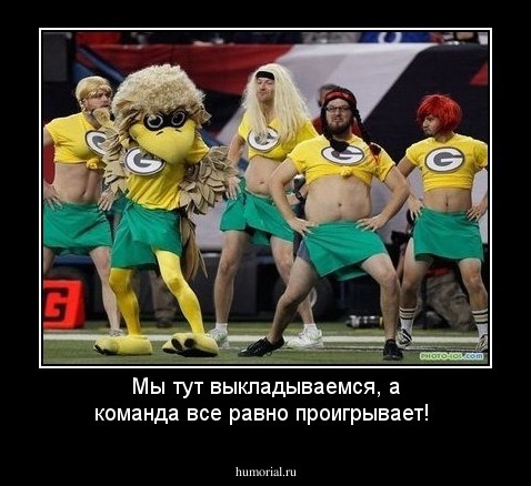 Мы тут выкладываемся, а команда все равно проигрывает!
