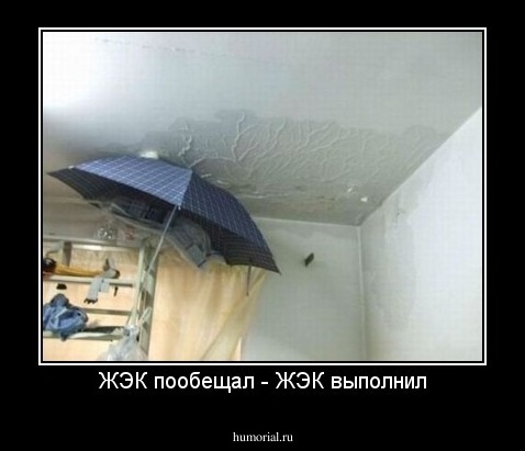 ЖЭК пообещал - ЖЭК выполнил