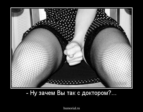 - Ну зачем Вы так с доктором?...