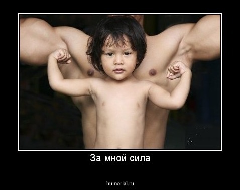 За мной сила