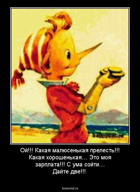 Ой!!! Какая малюсенькая прелесть!!! Какая хорошенькая… Это моя зарплата!!! С ума сойти… Дайте две!!!