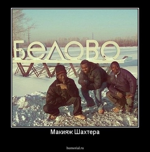 Макияж Шахтера