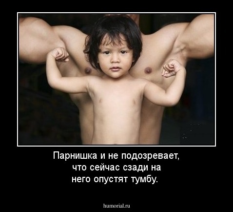 Парнишка и не подозревает, что сейчас сзади на него опустят тумбу.