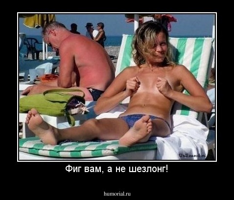 Фиг вам, а не шезлонг!