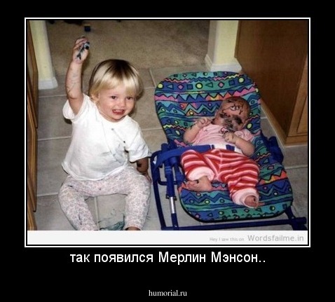 так появился Мерлин Мэнсон..