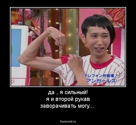 да , я сильный! я и второй рукав заворачивать могу...