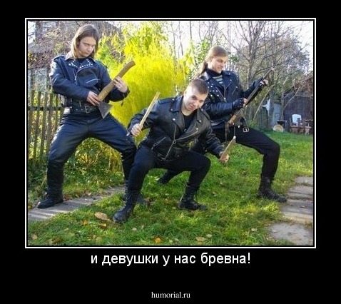 и девушки у нас бревна!
